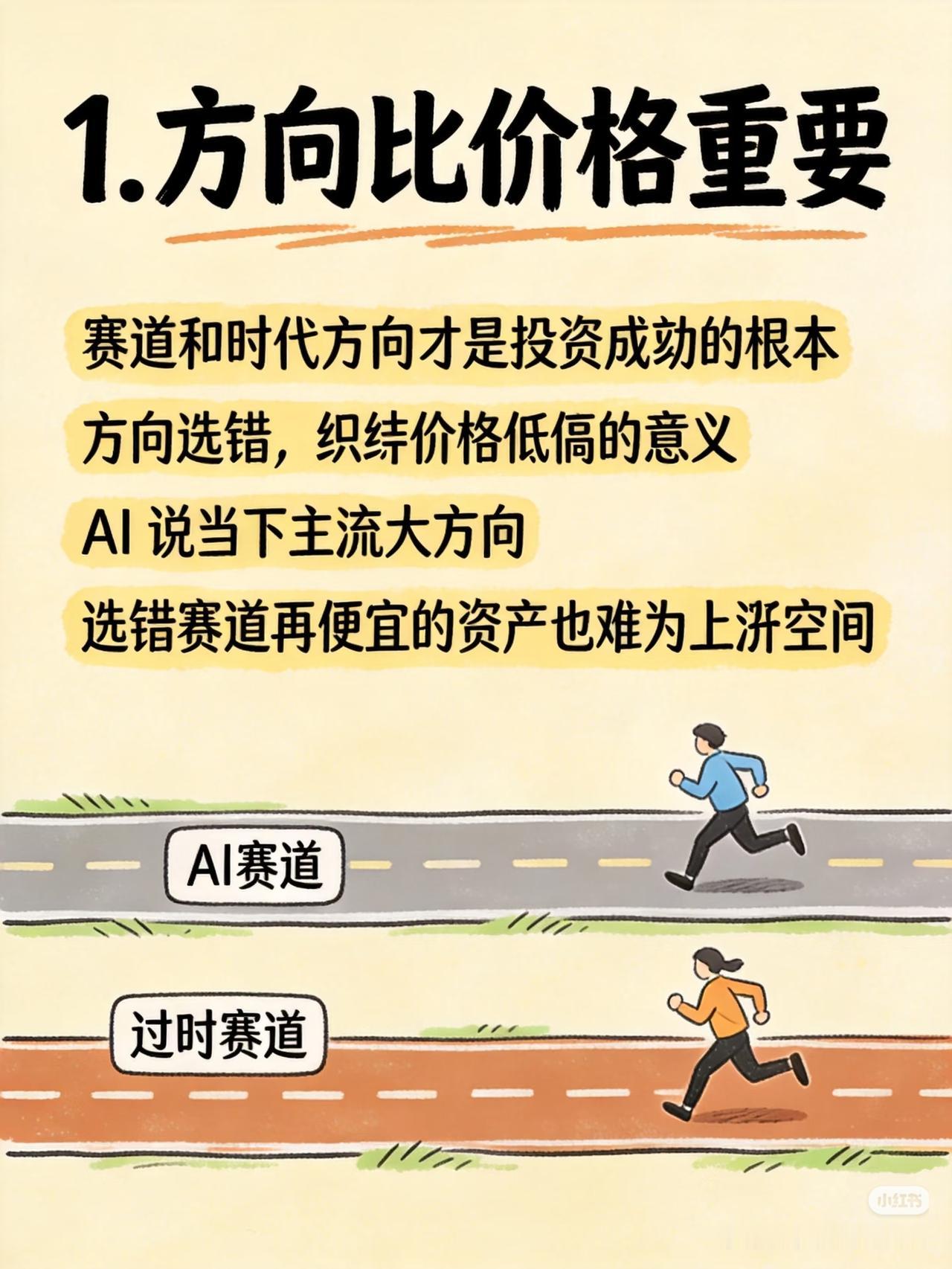 吃透10条AI赛道投资心法，避开90%散户亏损坑
 
1. 方向优先于股价
时代