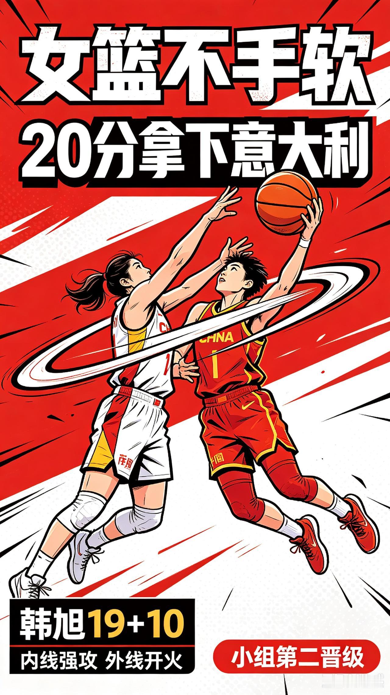 中国女篮20分大胜意大利，韩旭交出19分10篮板大号两双，内外连线稳稳取胜。
本