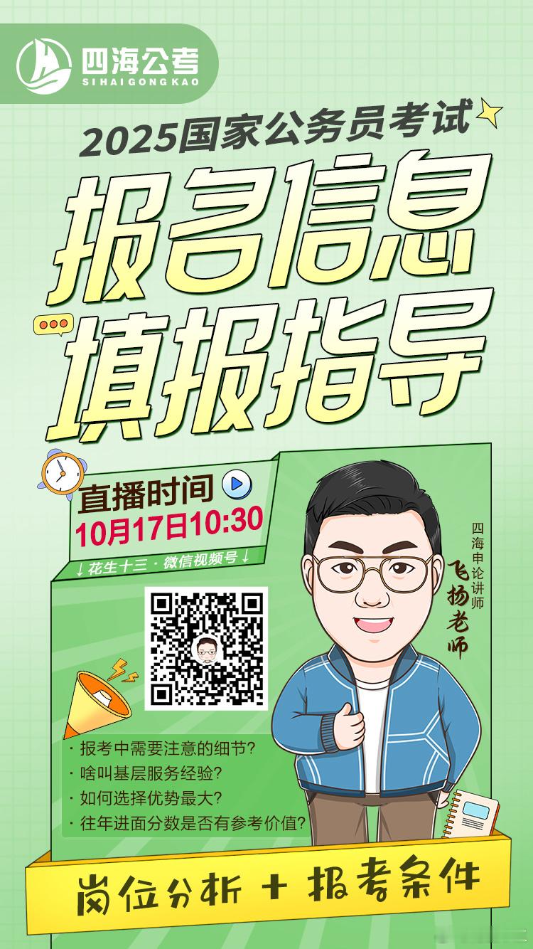国考报名信息填报指导今天10点半，飞扬老师直播讲#国考##国考报名# ​​​