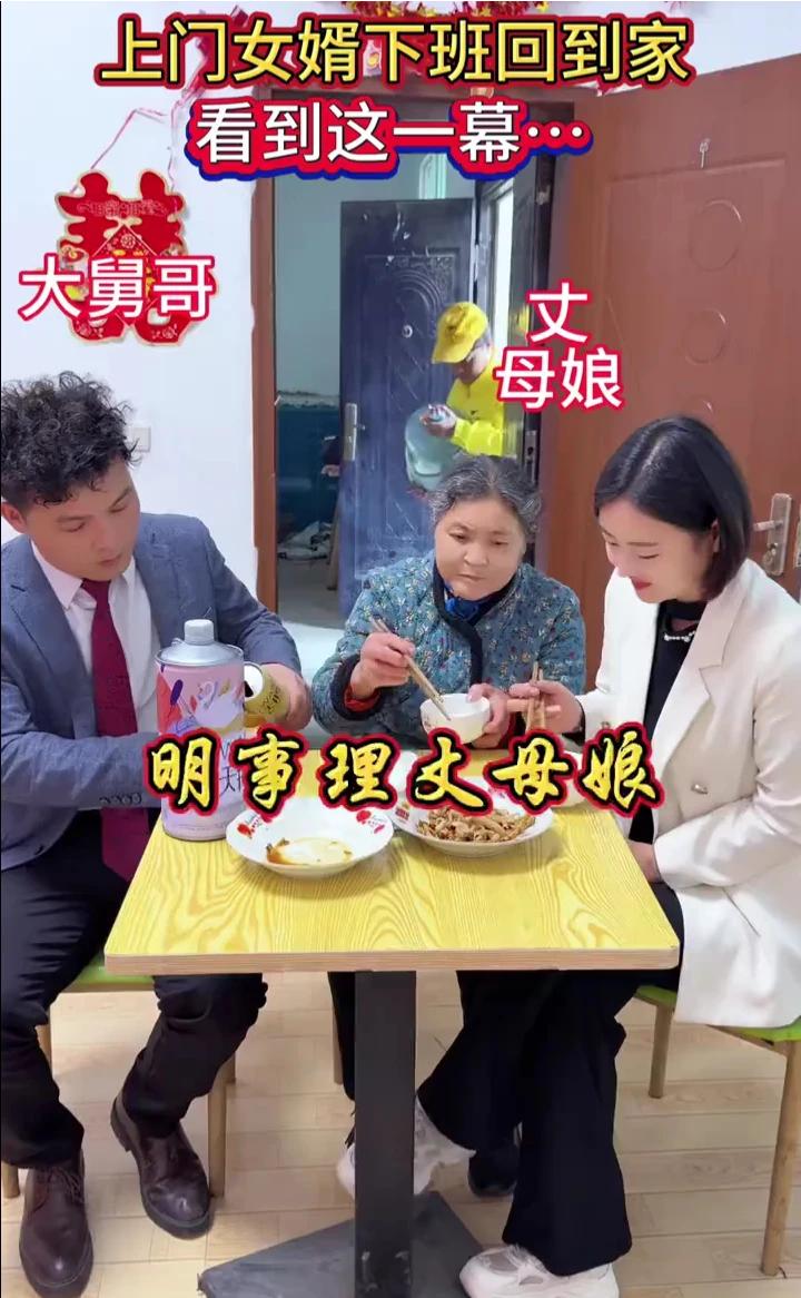 上门女婿下班回到家看到这一幕。
大舅哥，丈母娘，明事理丈母娘。
来喝一口，谢谢老