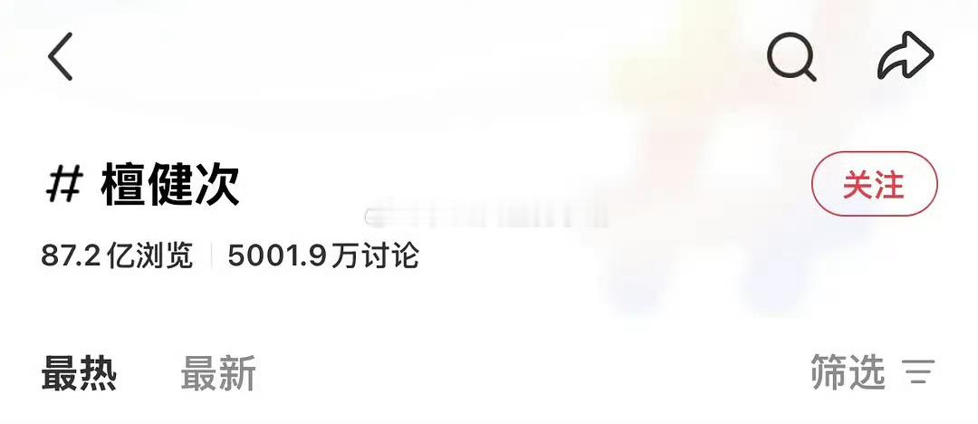 檀健次是🍠突破5000万讨论量的首位男星！登顶🍠男星个人话题讨论第一 