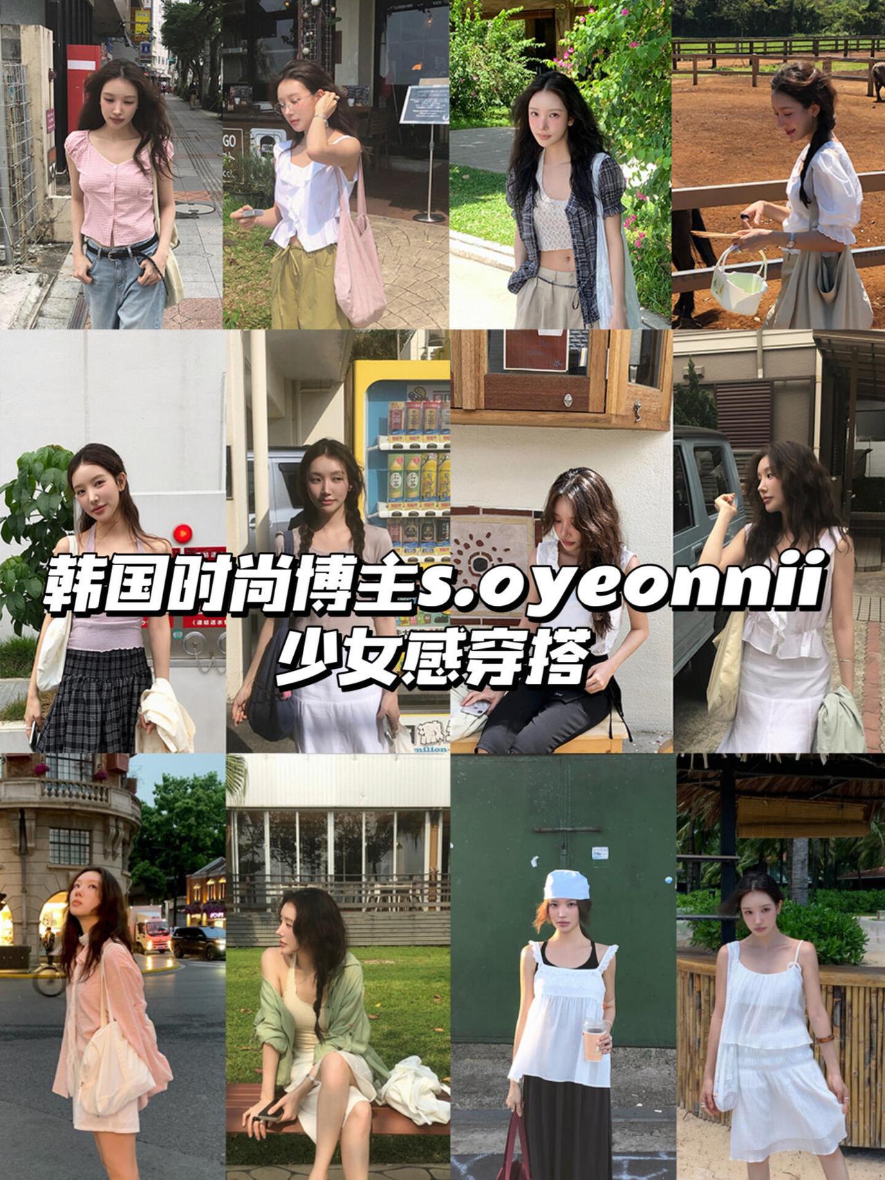 少女感夏日穿搭！
这期分享韩国博主s.oyeonnii的全套清爽造型，完美拿捏温