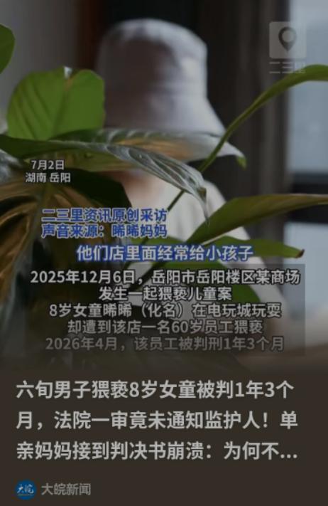 湖南，一名六旬电玩城的人，利用八岁女童对自己的信任，在公共区域多次对她实施猥亵，