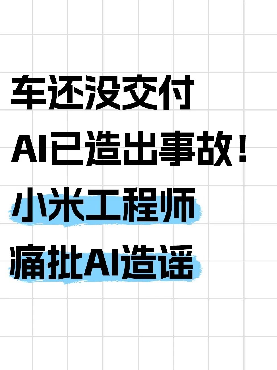 小米工程师怒斥AI造谣产业链