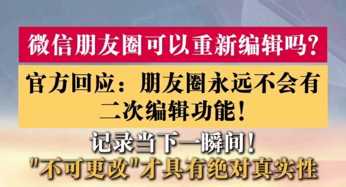 今天，微信官方账号发文回应“为什么朋友圈没有编辑功能”。官方表示，现在、过去、未