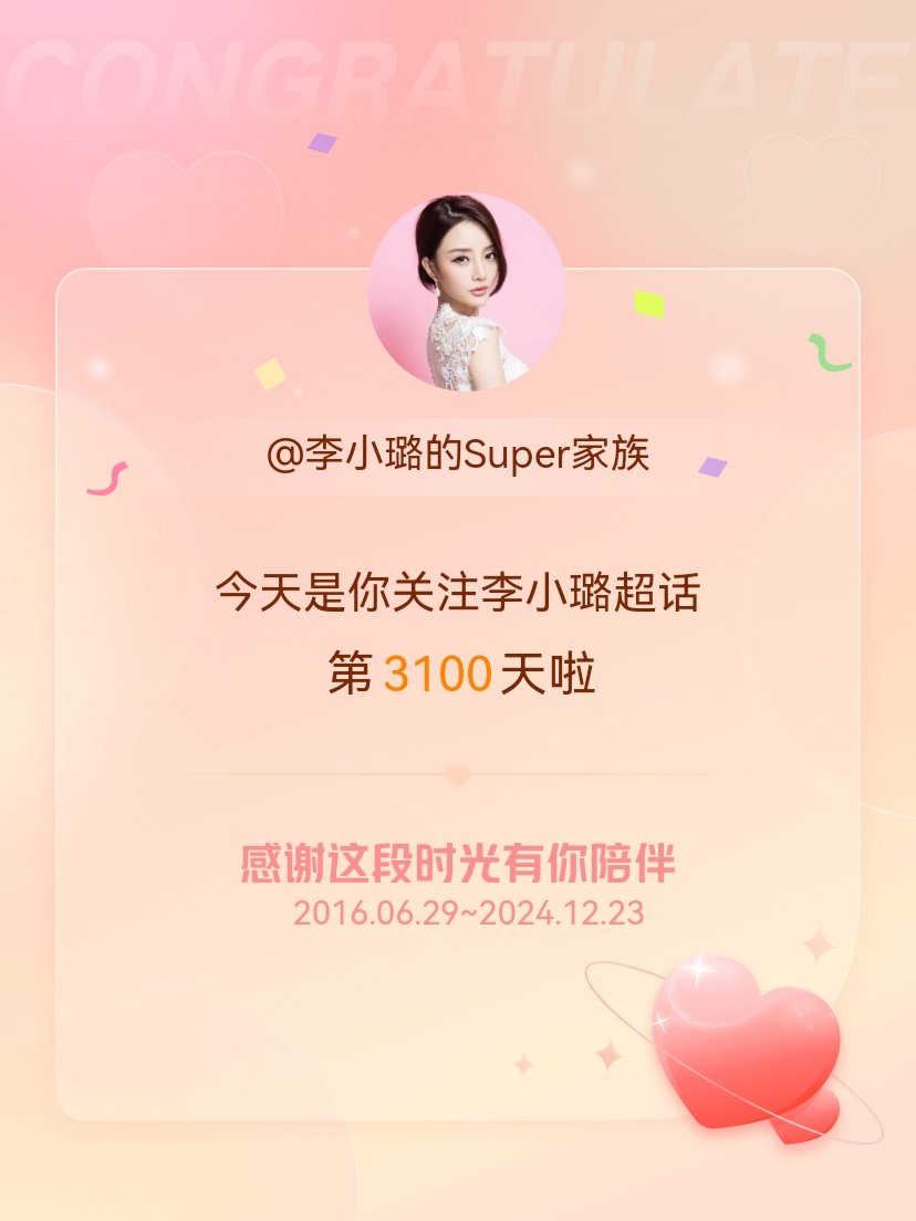 李小璐[超话] 今天是我关注超话的第3100天，希望能继续伴你一路前行～ 