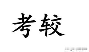 南通大部分地区都有”考较“一词，以为是”考究“的变音，没想到如皋话词典里还真是”