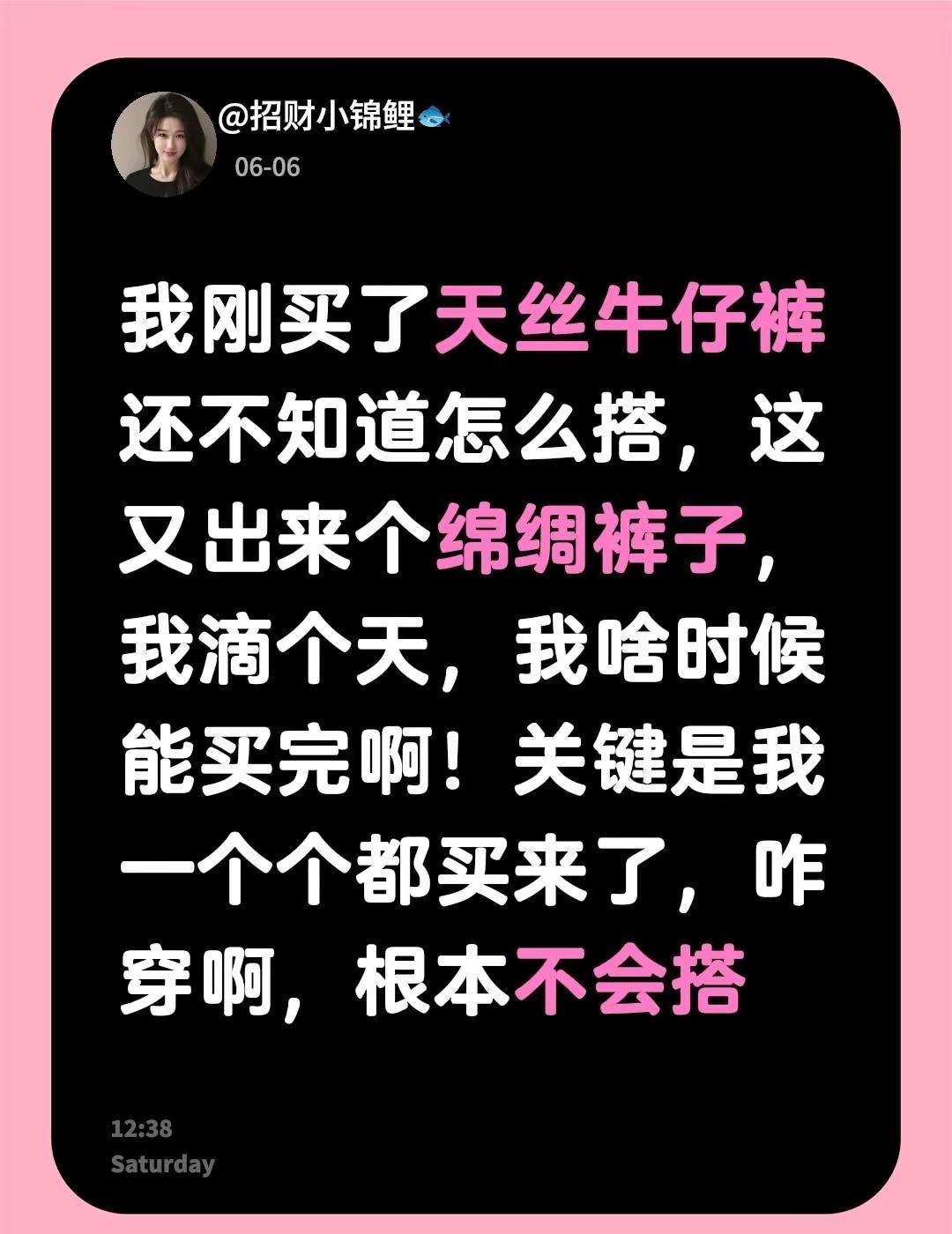 我刚买了天丝牛仔裤还不知道怎么搭，这又出来个绵绸裤子，我滴个天，我啥时候能买完啊