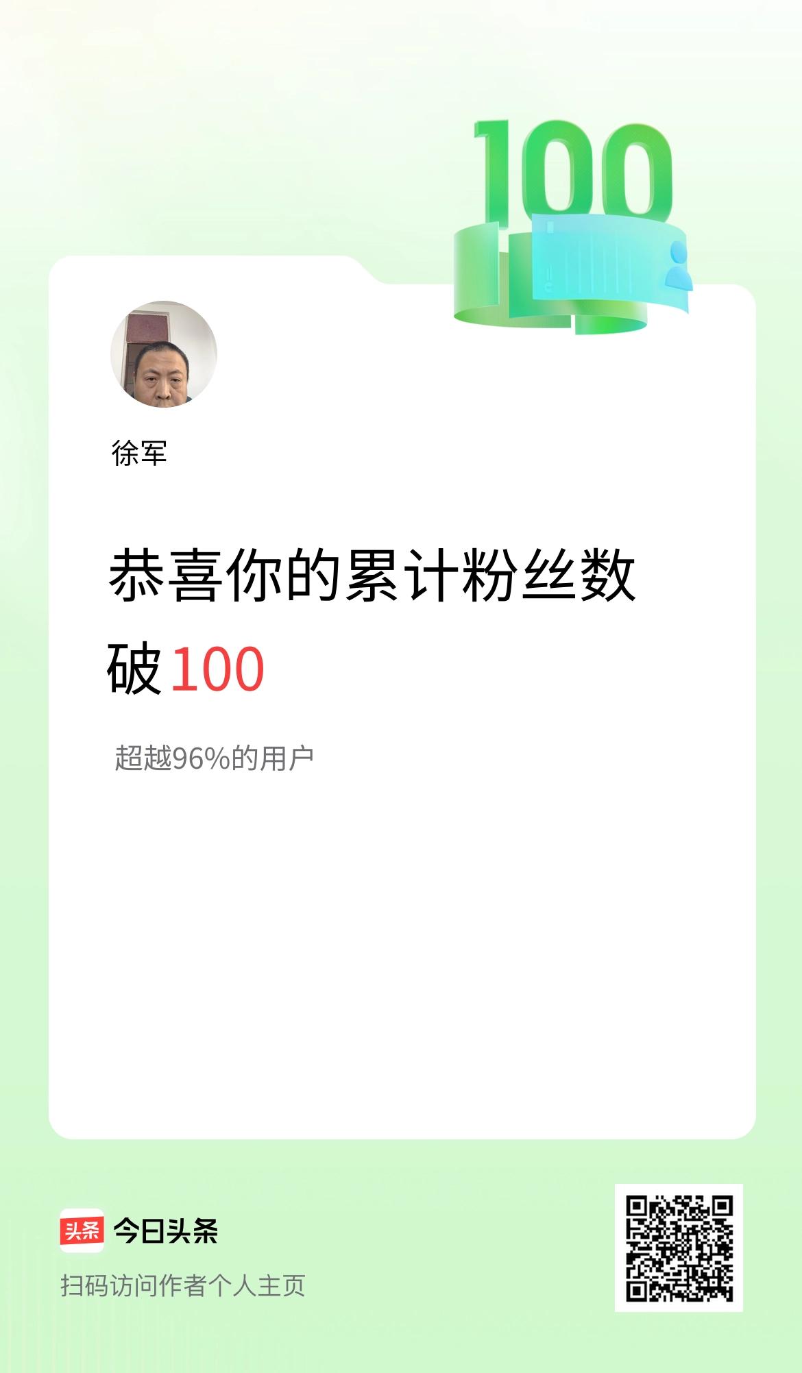 我在头条累计粉丝数破100啦！