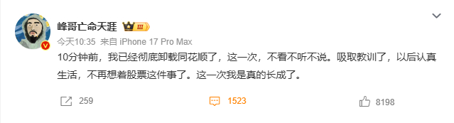 峰哥卸载同花顺了 糊涂啊峰哥正是修行时不过峰哥卸载了也该我入场了