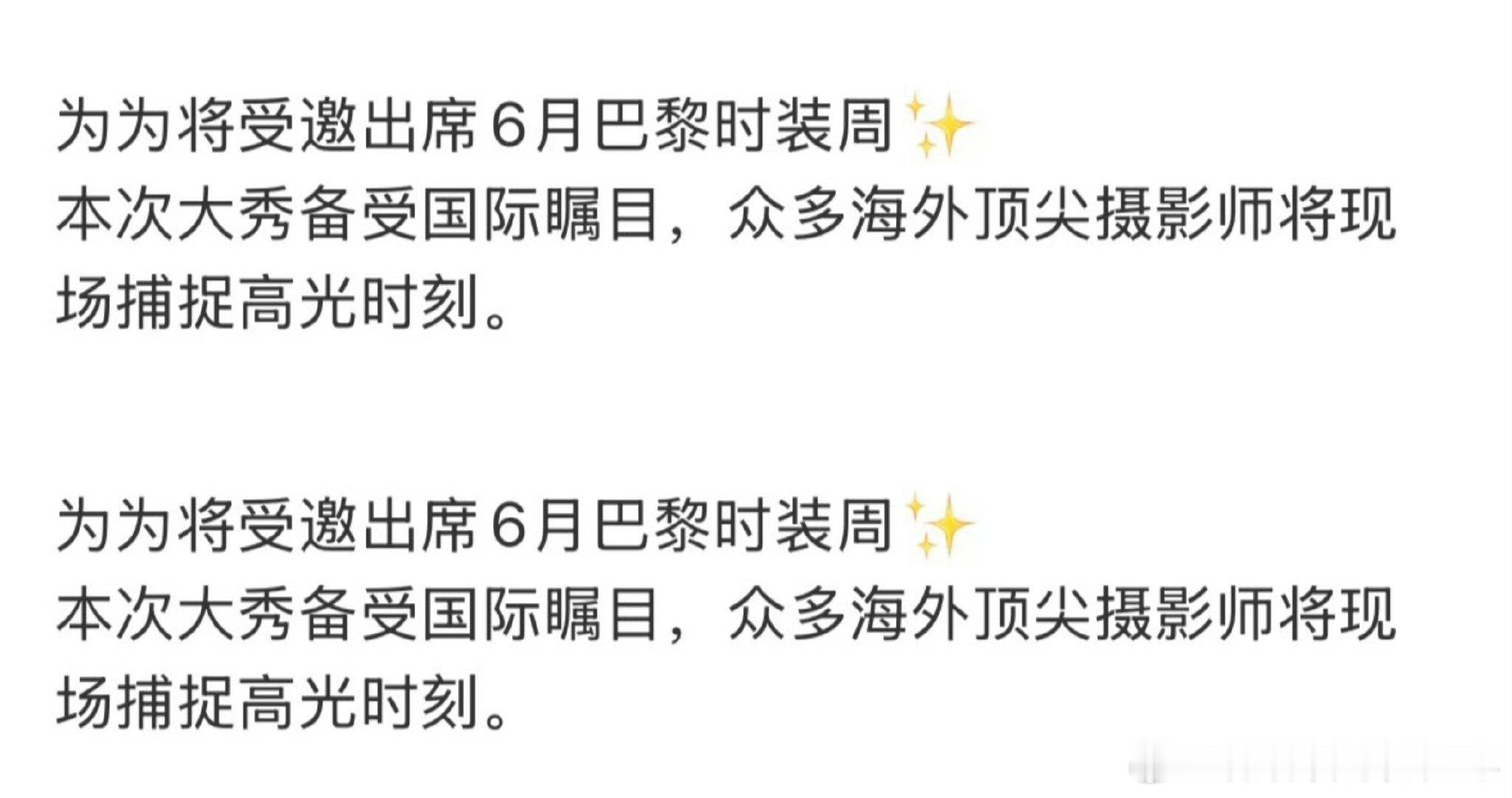 邓为确认受邀出席6月巴黎时装周