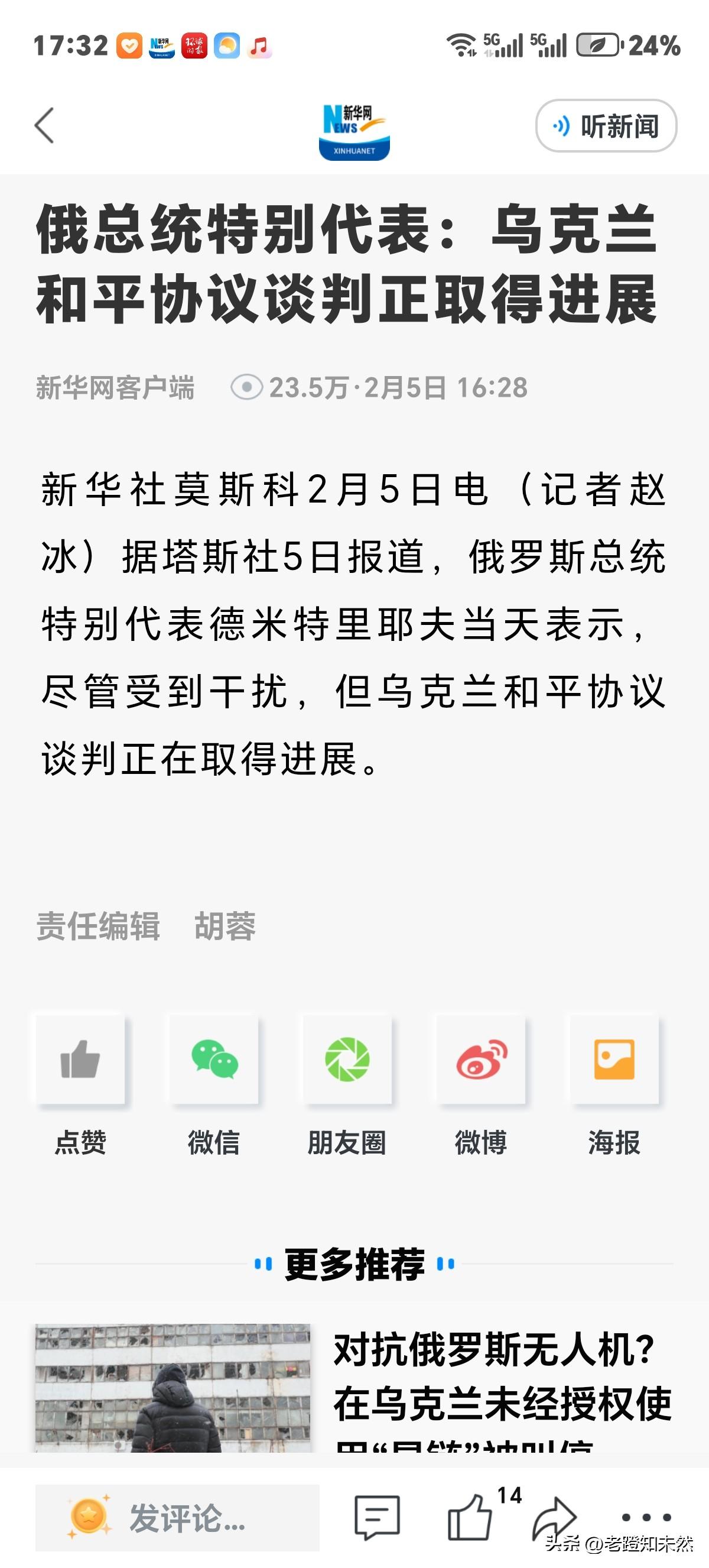 好消息，俄总统特别代表表示：乌克兰和平协议谈判正取得进展。惊喜！

新华社莫斯科