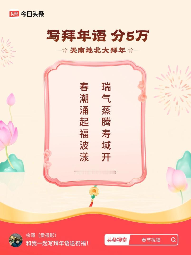 写拜年语送祝福新春拜年送祝福！我的祝福是：“春潮涌起福波漾，瑞气蒸腾寿域开”！快