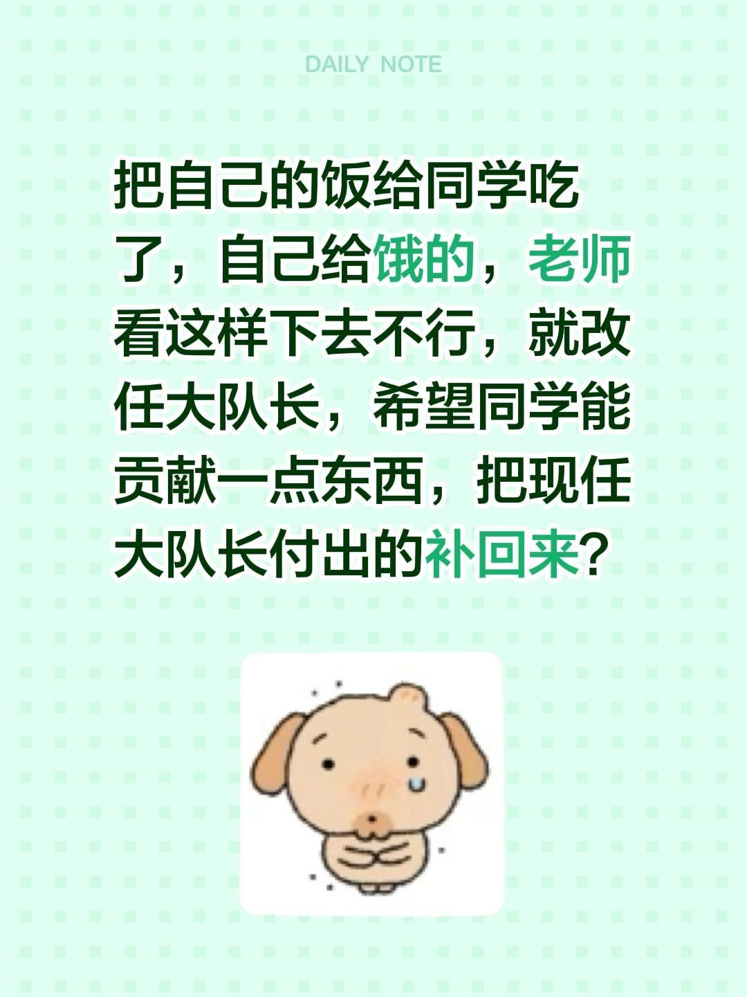 我评论了@乐乐和妈妈 的作品：
把自己的饭给同学吃了，自己给饿的，老师看这样下去