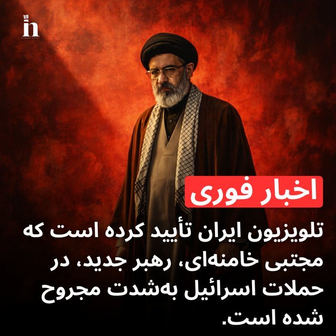 伊朗电视台承认，现任最高领袖穆杰塔巴身受重伤。以色列12频道称，穆杰塔巴德一条腿