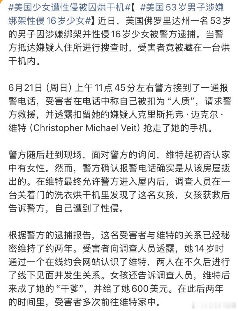 美国少女遭性侵被囚烘干机我以为是激情犯罪，原来是这个女生14岁就在社交媒体上认识