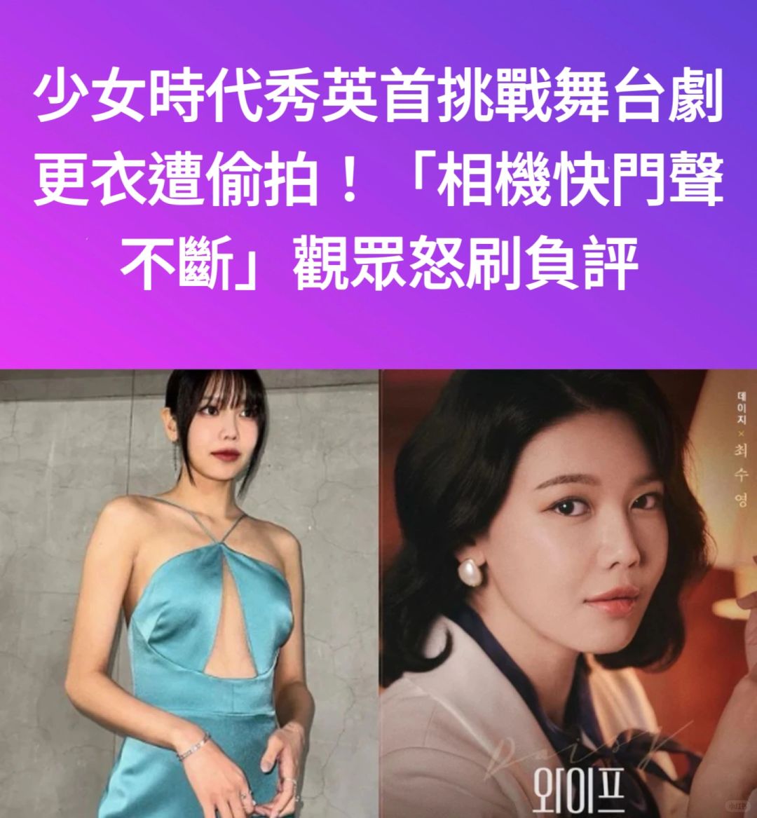 🔥少女时代秀英首挑战舞台剧遭拍！观众暴怒