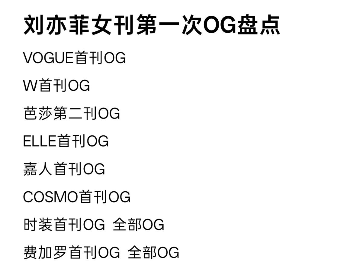 五大二小➕W，基本上都是首刊就是OG，以前OG容易点，但刘亦菲持续有OG输出[不