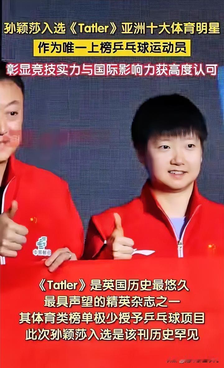 孙颖莎登英媒榜单！亚洲十大体育明星独揽乒球荣光。英国《Tatler》杂志最新公布