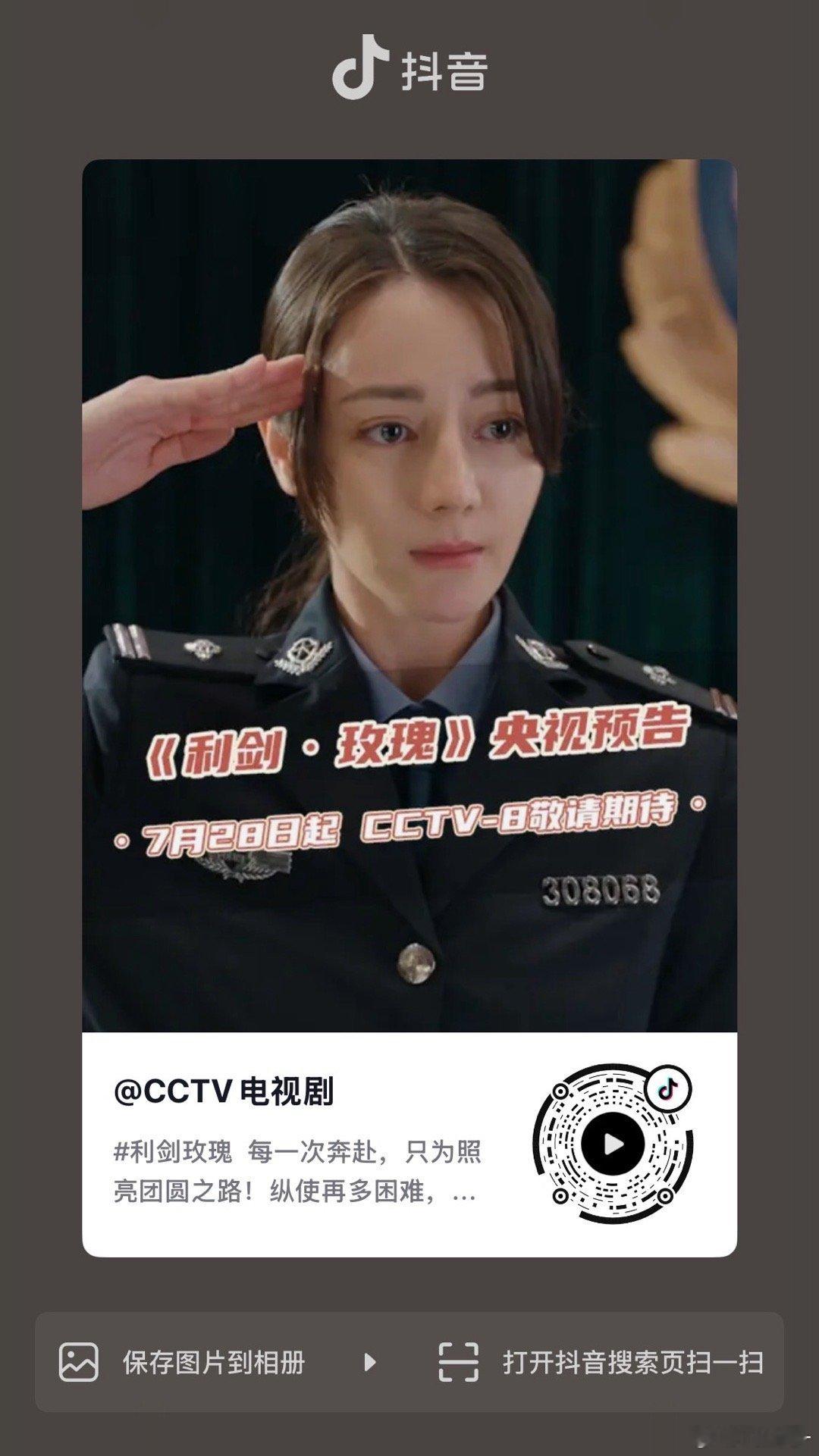 CCTV发了《利剑玫瑰》预告，大家去🫘点点！迪丽热巴利剑玫瑰 ​​​