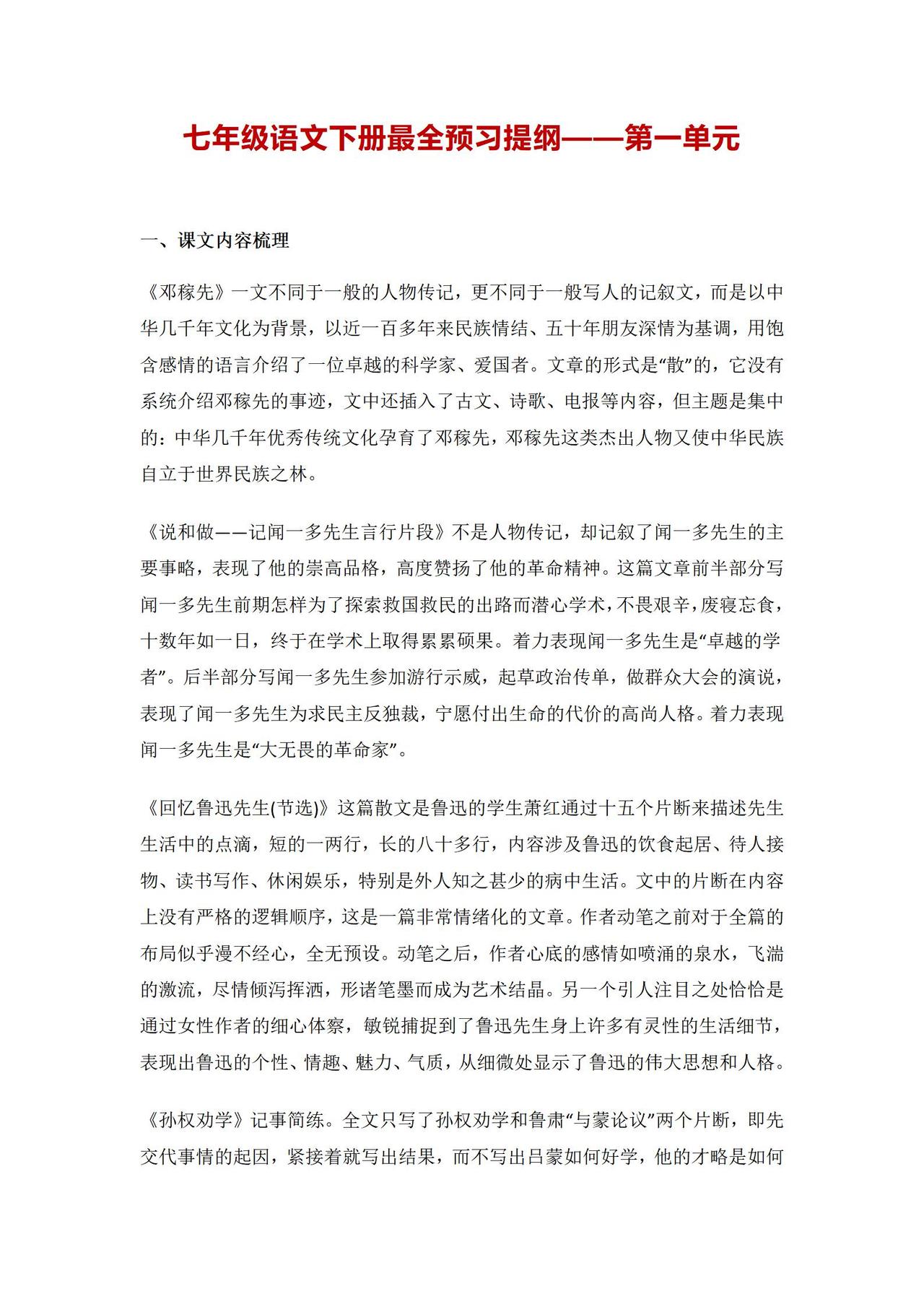 #初中语文#
七年级语文下册最全预习提纲——第一单元
马上就要开学了，七年级的同