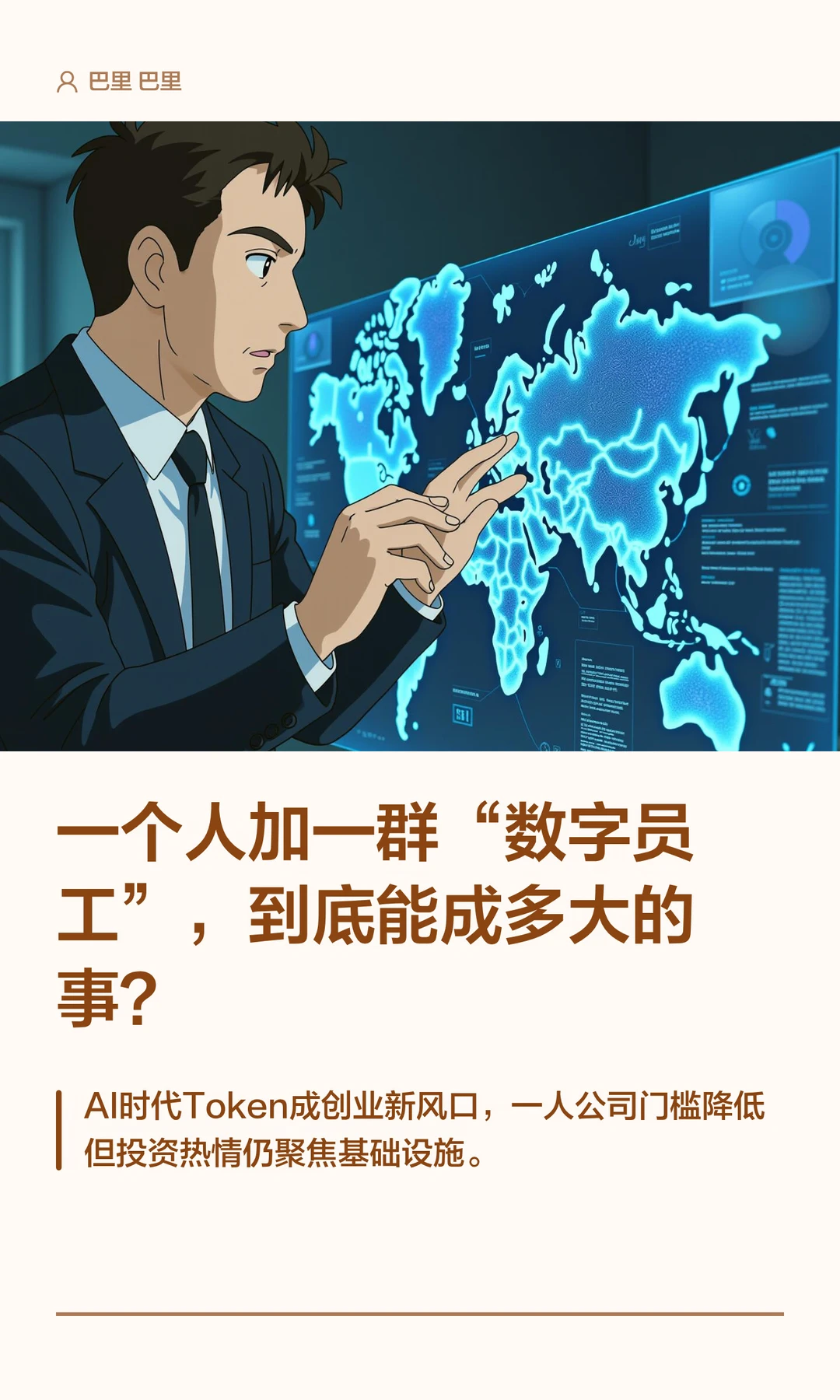 一个人加一群“数字员工”，到底能成多大的