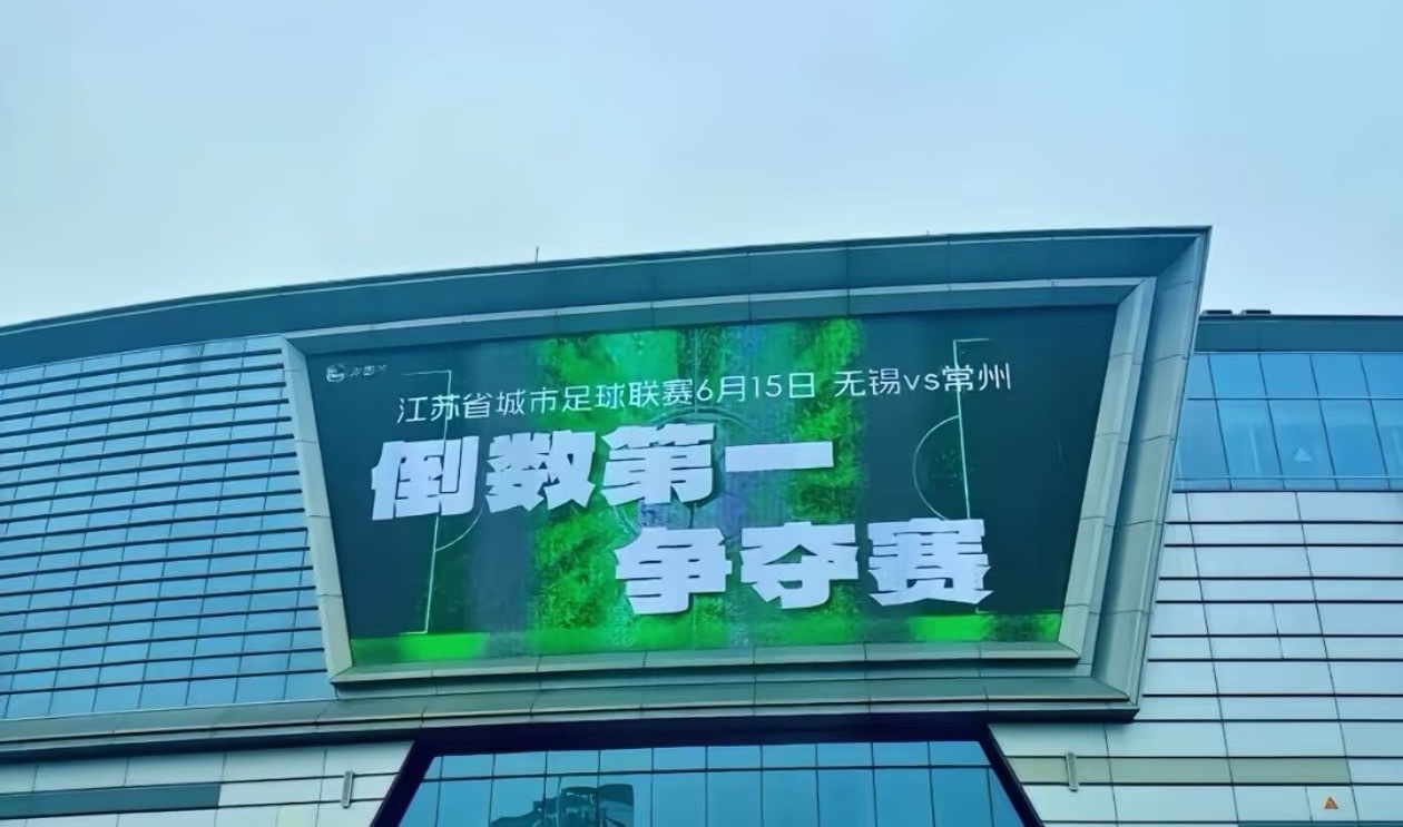 苏超无锡vs常州一票难求常州现在是无所畏惧了！反而谁输常州谁尴尬[嘻嘻] ​​​
