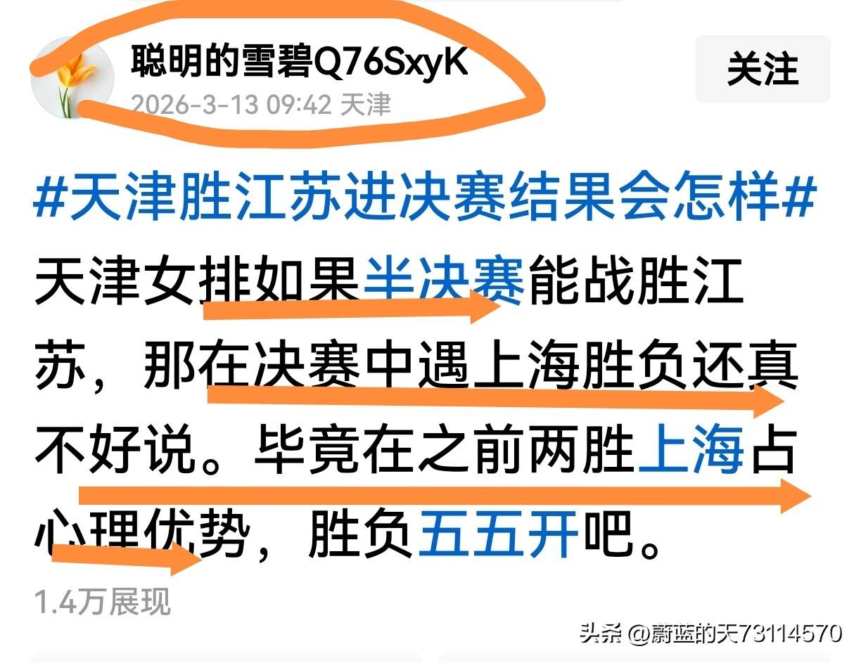 [紫人的思维很另类]
“天津女排如果半决赛能战胜江苏，决赛中对上海胜负还真不好说