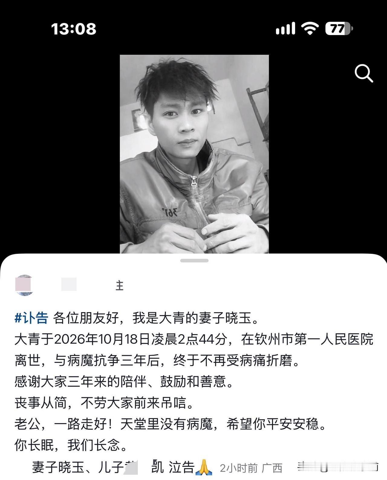 大青肝癌昨晚走了，生命停留在了35岁！
妻子貌似平静宣布了这一消息！
他花40万