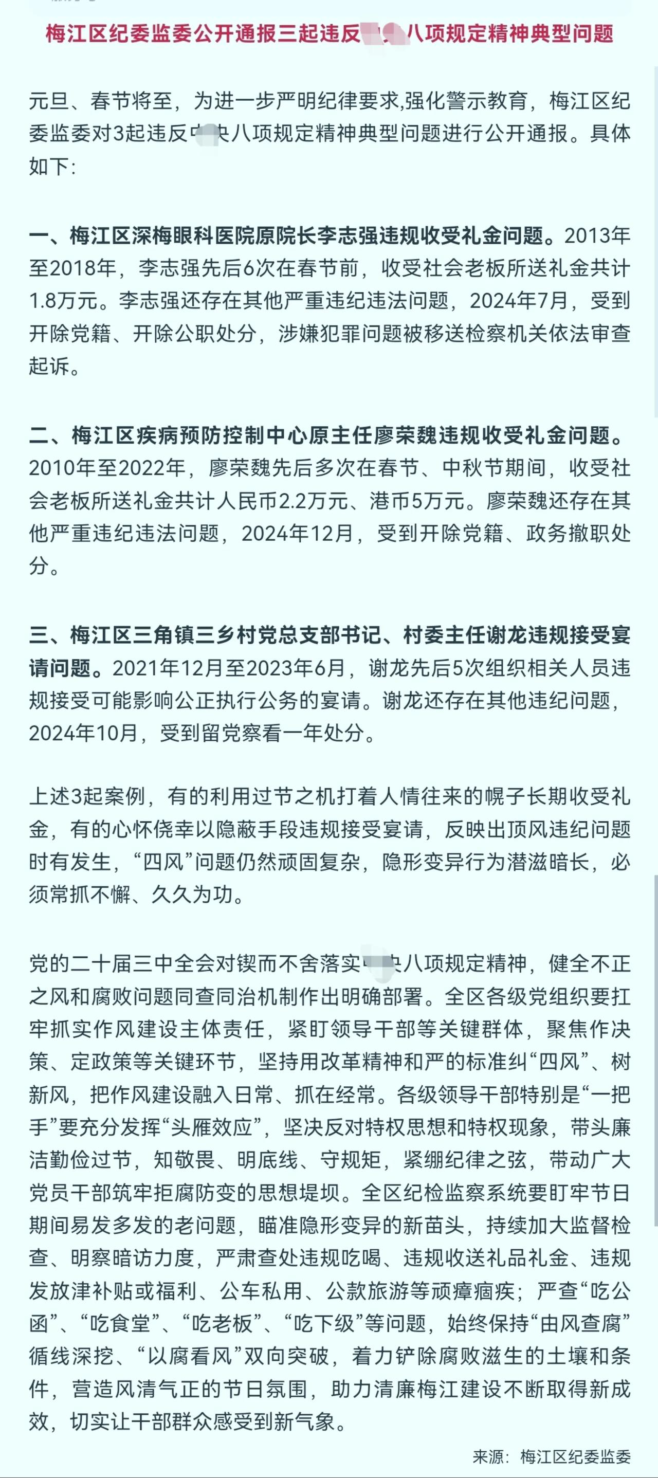 梅州一医院院长、村主任、主任被通报
春节将至，为进一步严明纪律要求,强化警示教育