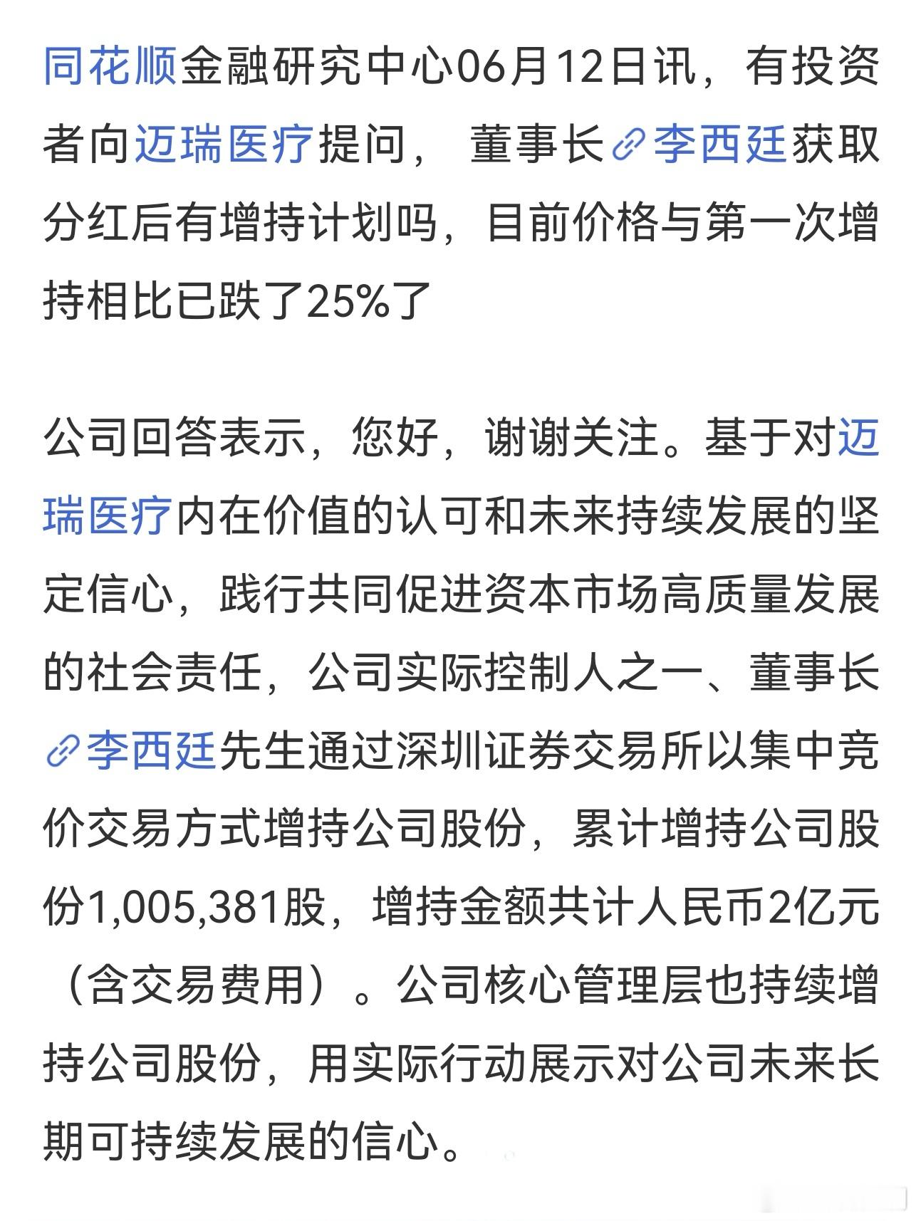 迈瑞医疗董事长李西廷通过二级市场真金白银买了100.5万股，花了整整2亿元，核心