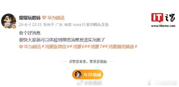 【微信鸿蒙版将支持发送实况图】微信鸿蒙版 App 目前已发布 8.0.18.35