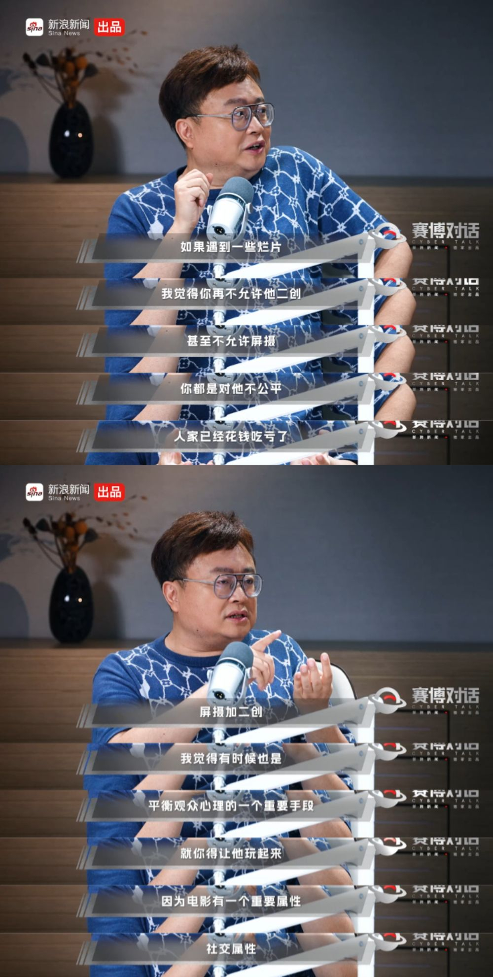 烂片是否该允许观众屏摄二创？在《赛博对话》中，电影制作人谈到：自己原本很反感屏摄