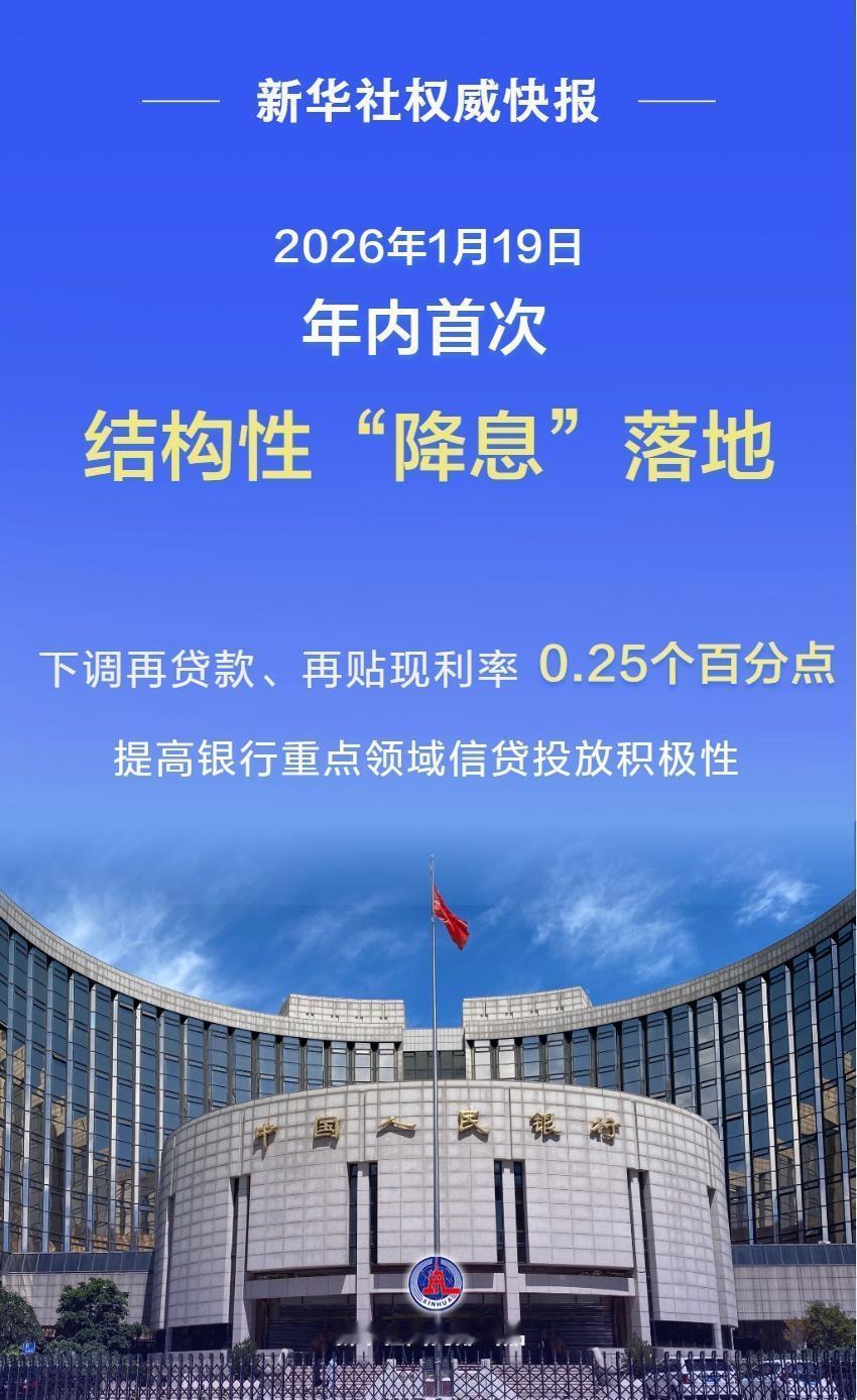 年内首次结构性降息正式落地。中国人民银行近日发布公告，决定自2026年1月19日