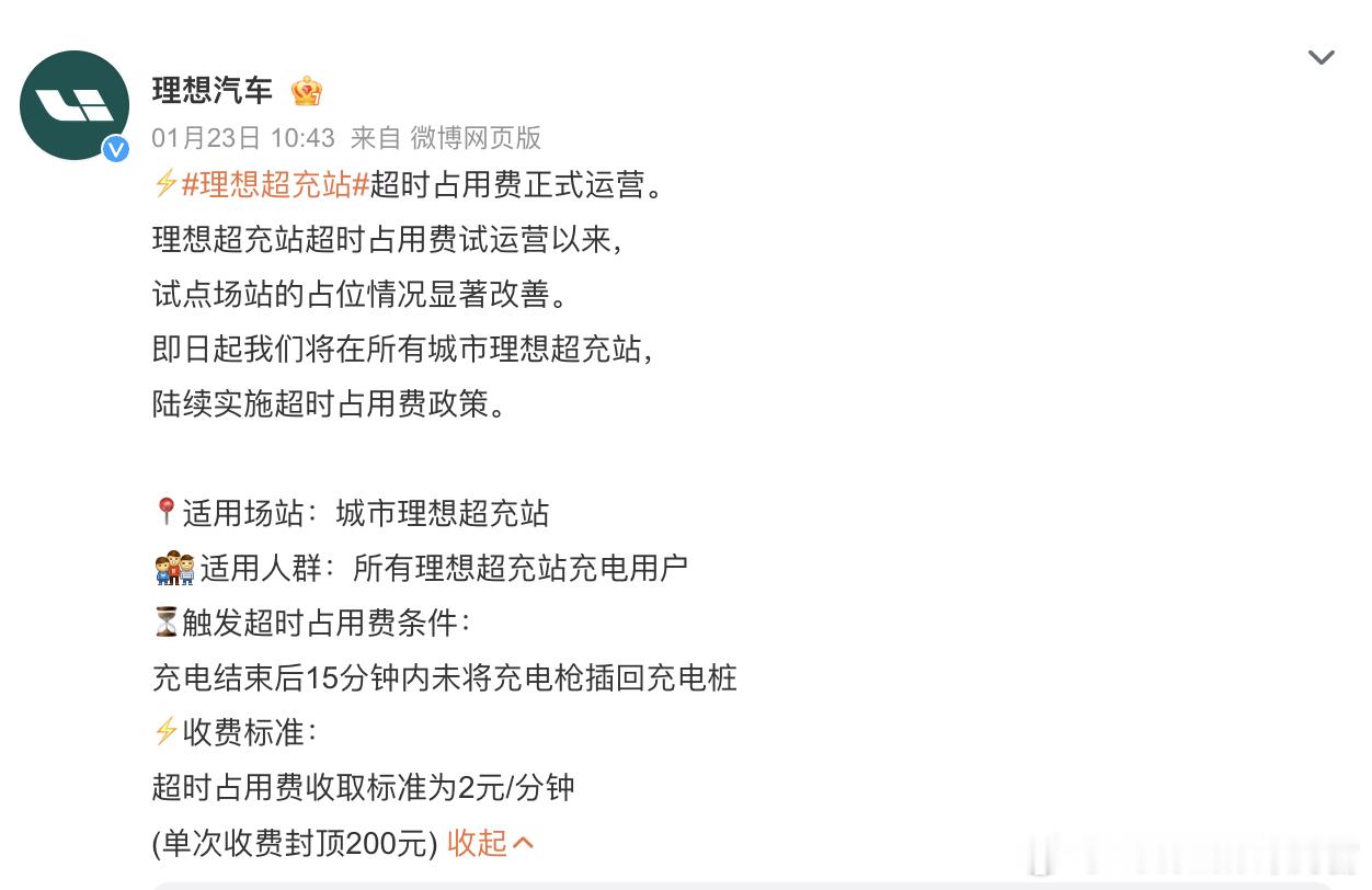 理想充电站也开始正式收取超时占用费了，充满电15分钟后超时占用按2元/分钟收费，