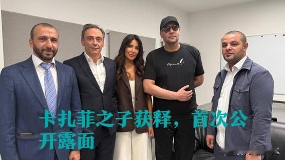 卡扎菲之子获释，首次公开露面

   据外媒沙特阿拉伯卫星电视台等媒体报道，黎巴