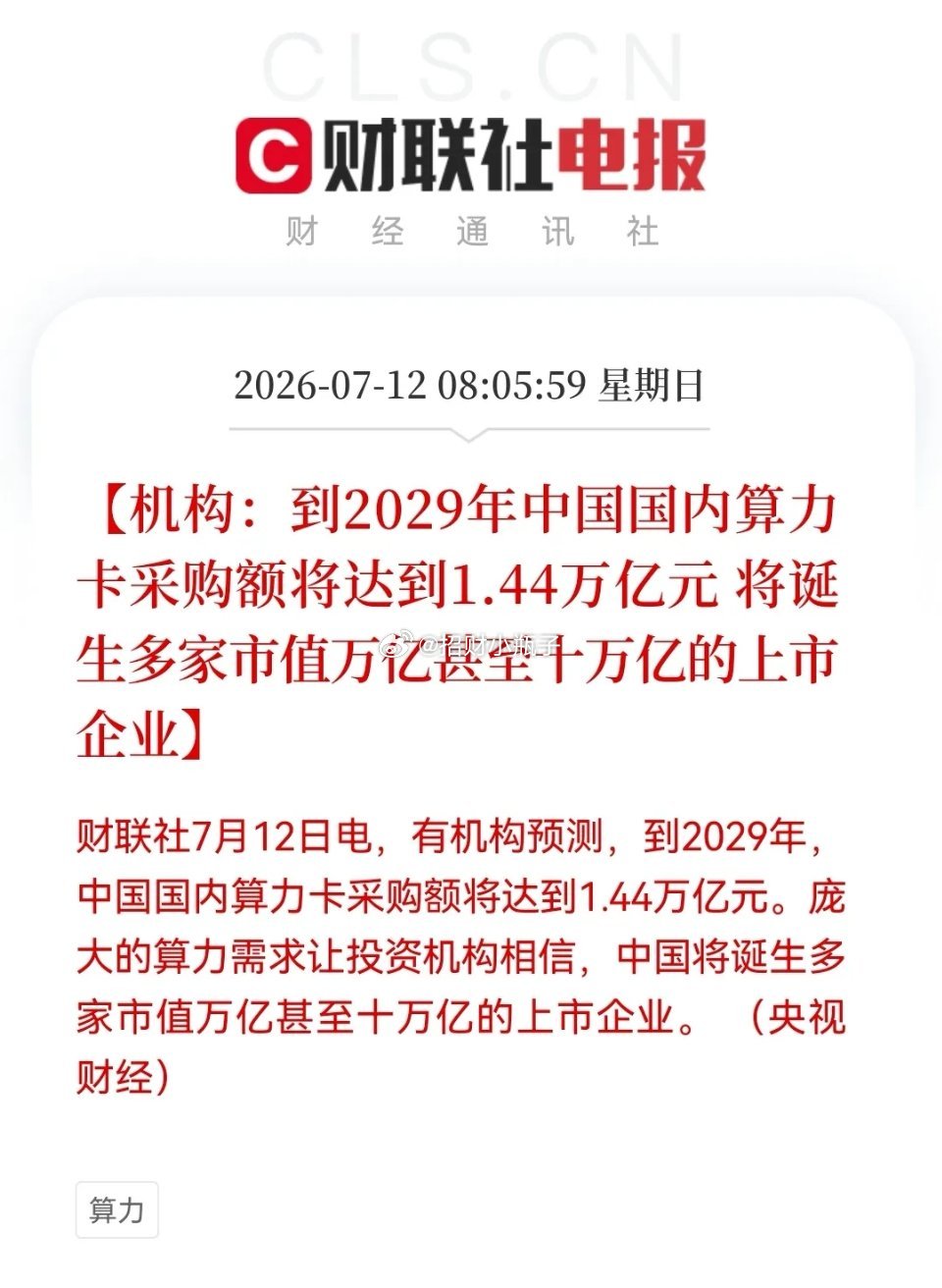 2029年中国算力卡采购额达1.44万亿早间重磅利好！机构预测2029年国内算力