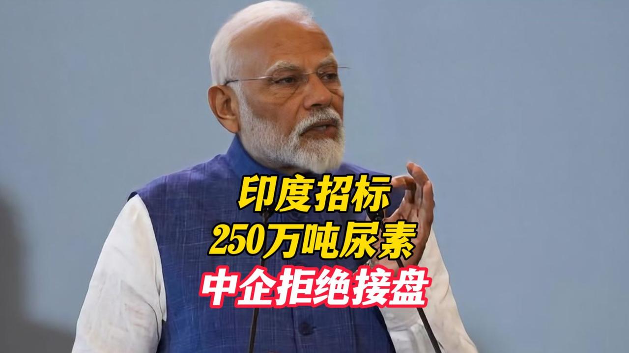 印度250万吨尿素进口流标，只能说印度占便宜没够，把国际商家当猴耍

印度是全球
