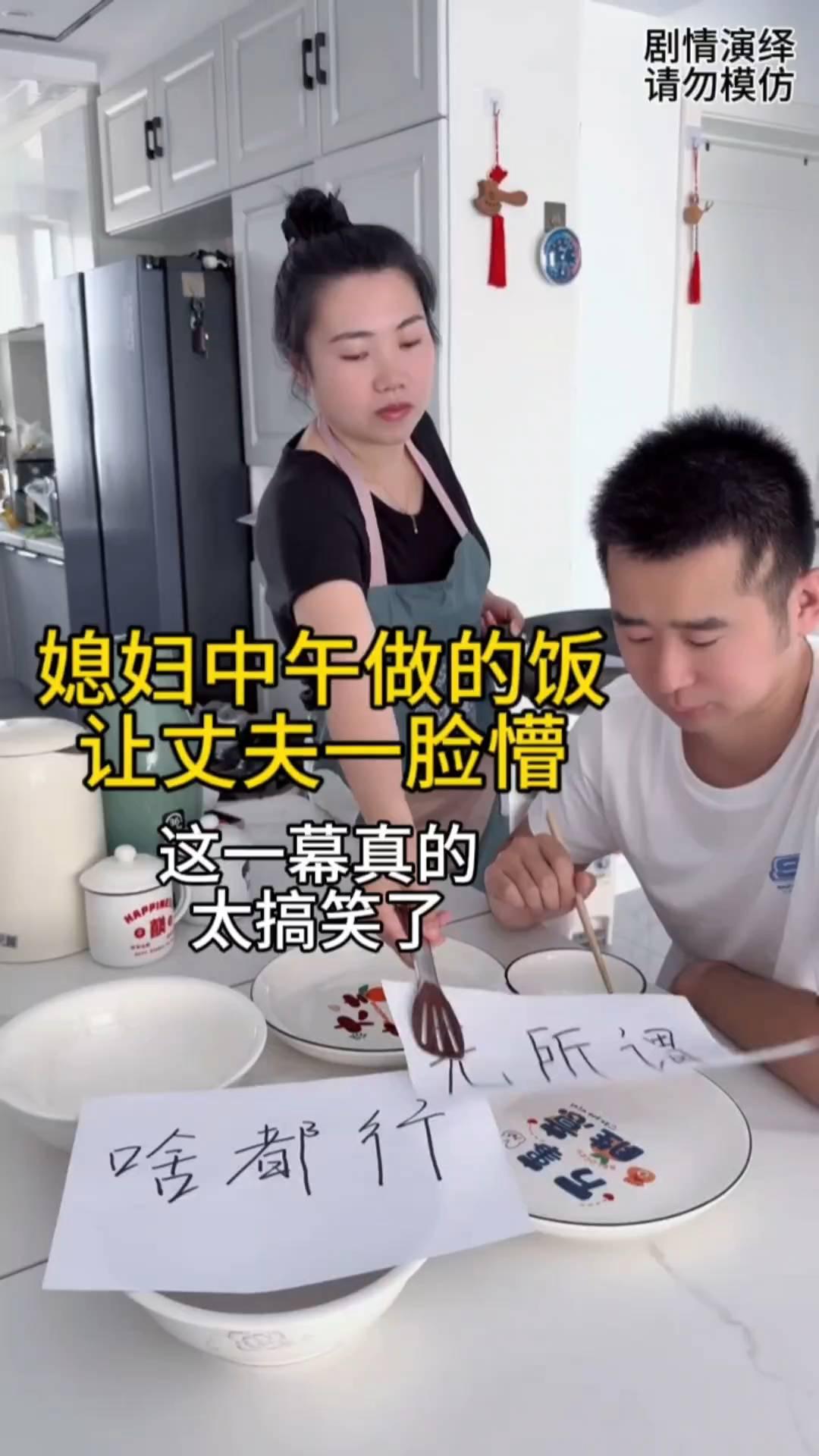 媳妇中午做的饭让丈夫一脸懵。
媳妇每次问丈夫吃什么饭都说不出来，于是中午饭媳妇做