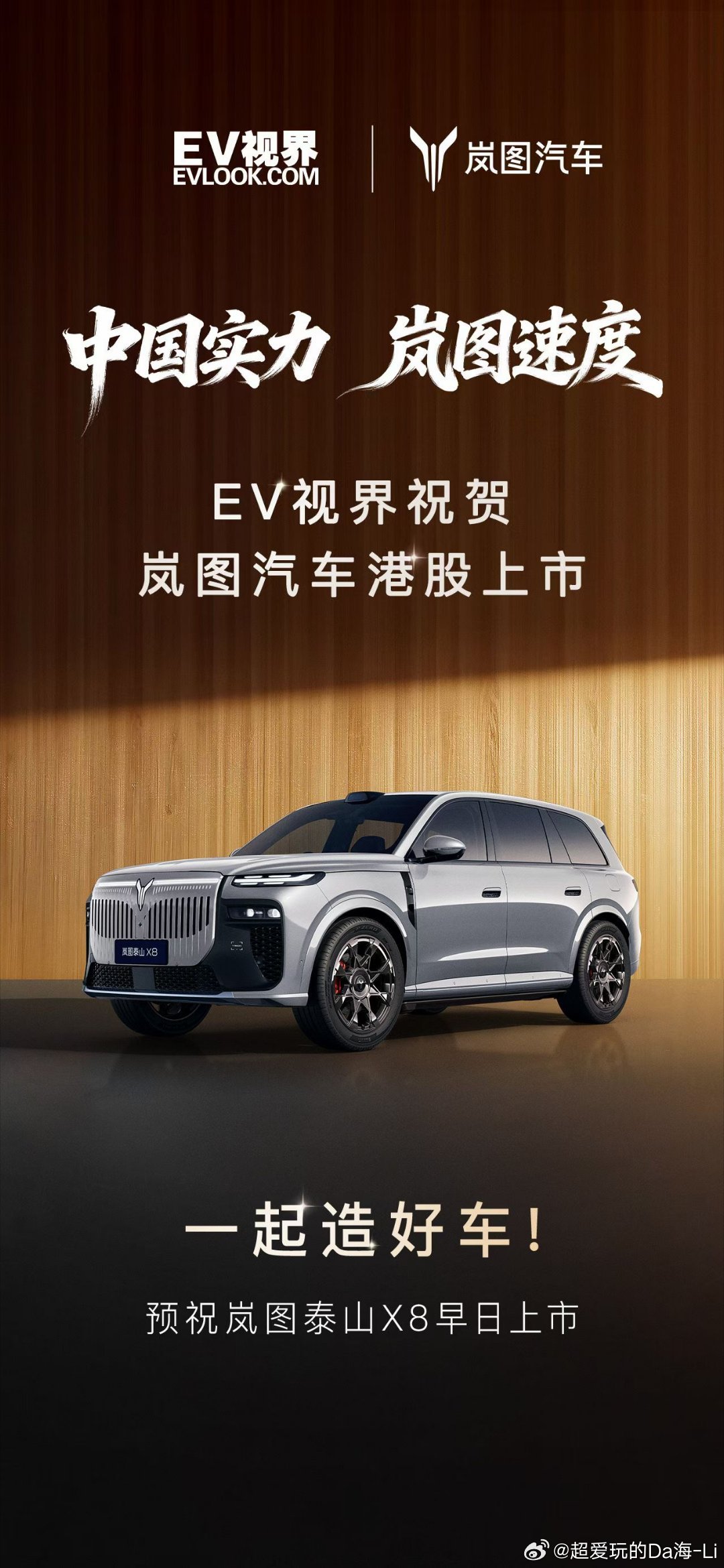 中国实力岚图速度岚图汽车港股上市岚图港股上市官宣空间王炸泰山X8恭喜岚图汽车港股