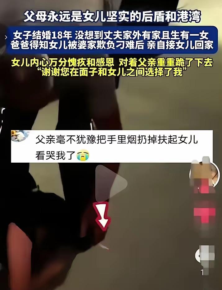 感动了，这就是父亲！女子出嫁18年，发现丈夫外面有个家，连孩子都有了。电话里刚哭