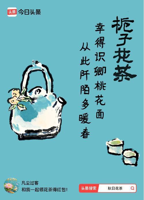 秋日领花茶我领到了秋日限定花茶：幸得识卿桃花面，从此阡陌多暖春，戳这里👉快来领