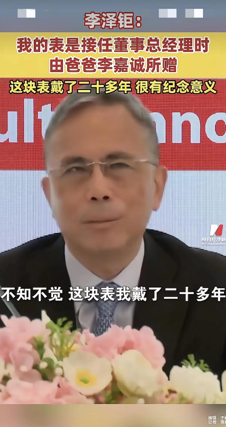 李泽钜露面谈手表，表达对父亲李嘉诚的留恋！

近日，李嘉诚的长子李泽钜出席公司年