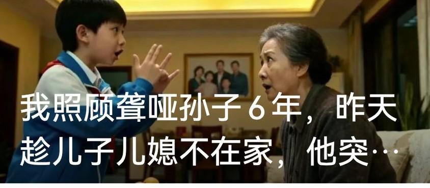 六年守护，一声奶奶，聋哑孙儿的秘密暖透余生
 
六十五岁的我，守着聋哑的孙子小宇