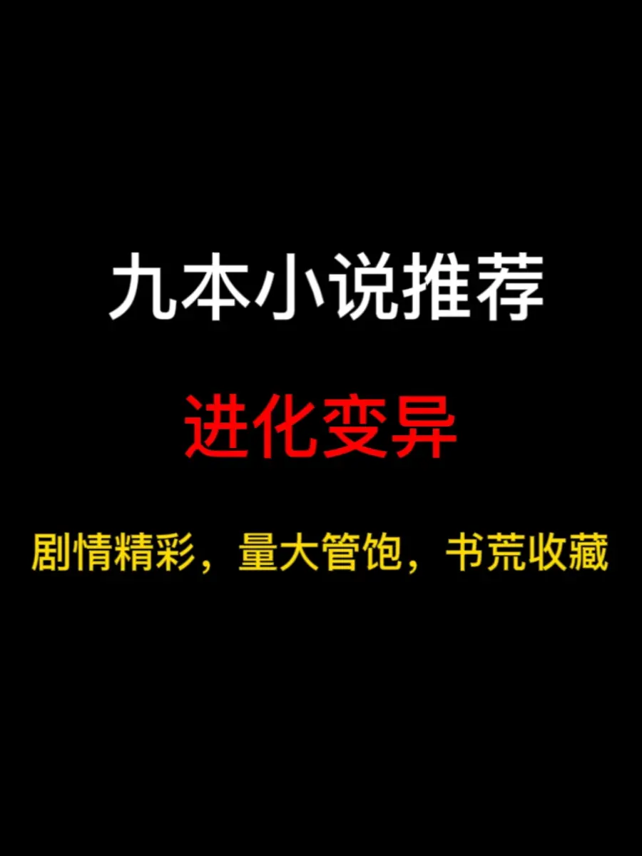 九本进化变异流小说推荐，进化也有会有终点吗？