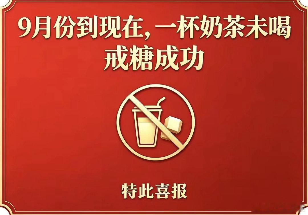 戒糖成功 ​​​