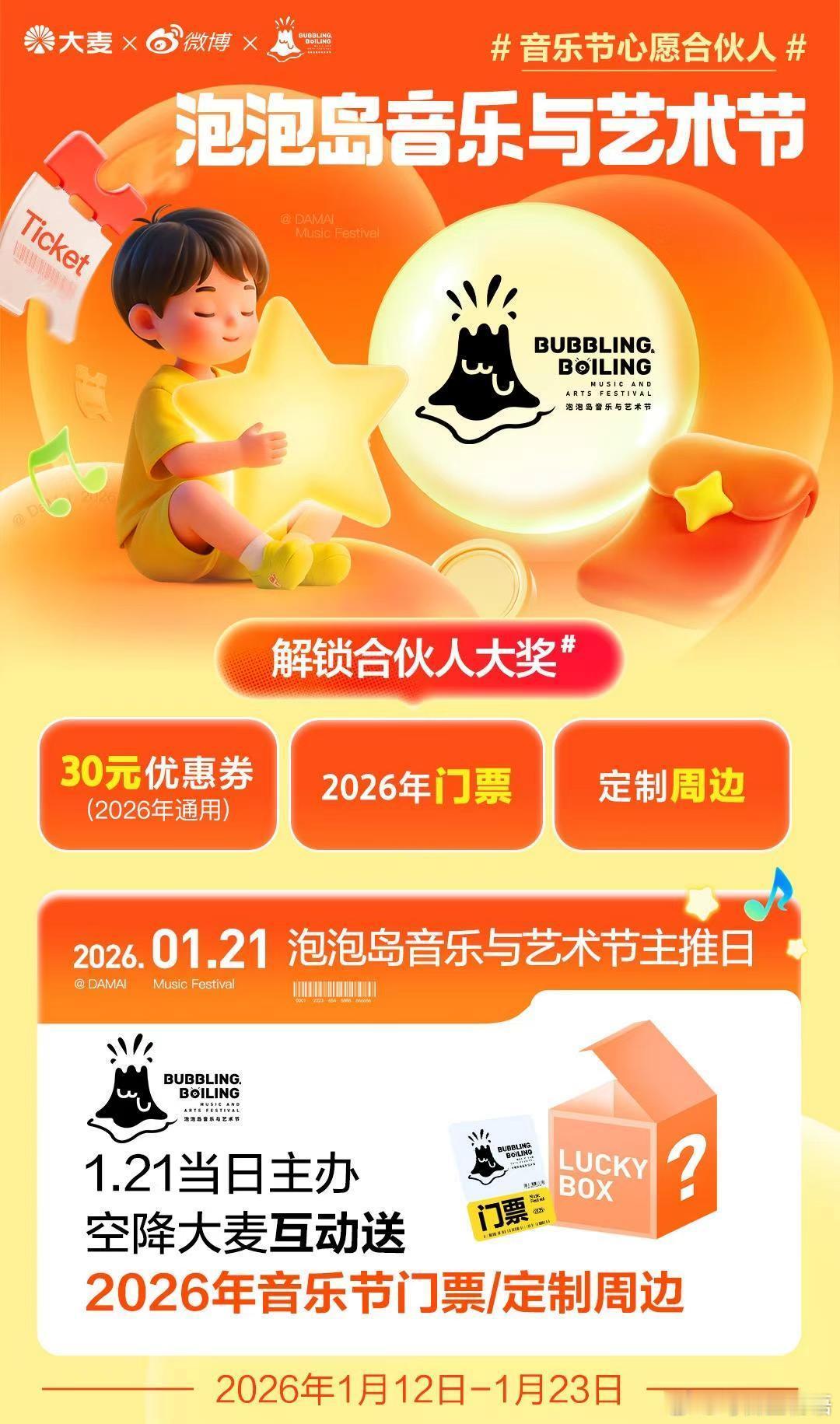 “音乐节心愿合伙人”泡泡岛许愿时刻到！带话题音乐节心愿合伙人fun乐场 发博并，