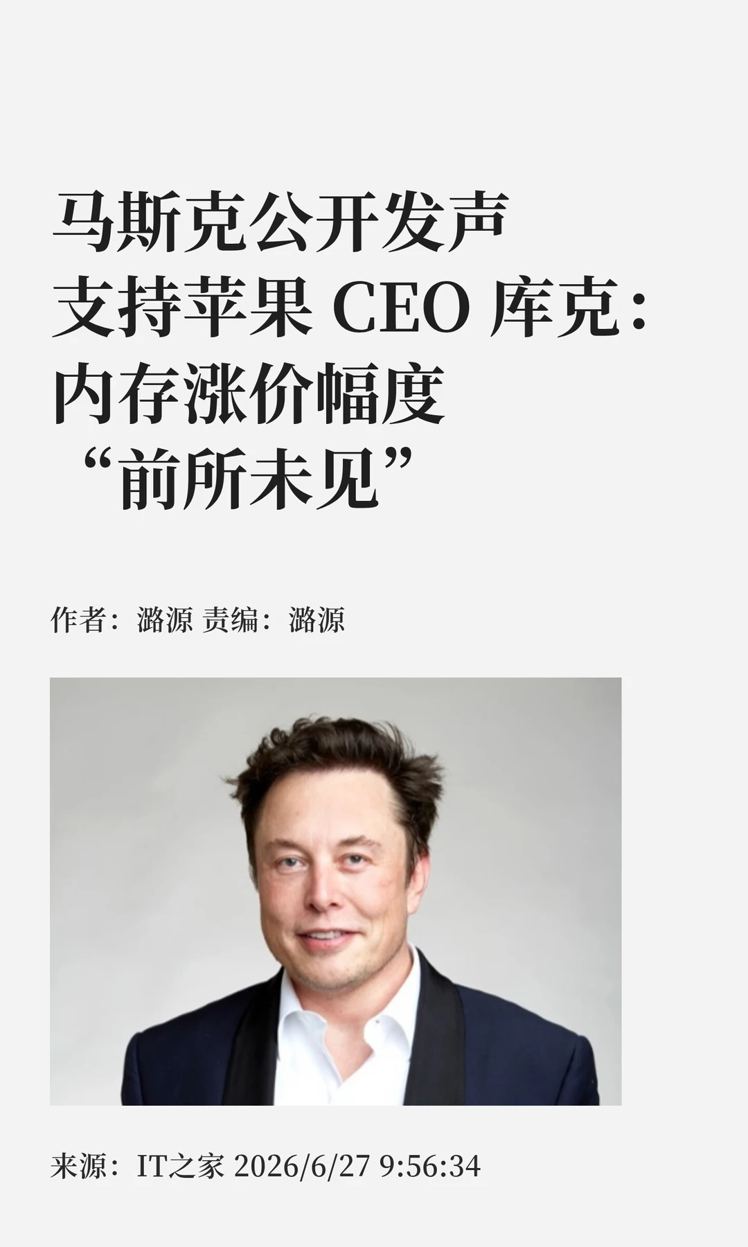 马斯克力挺库克：内存涨价幅度“前所未见”