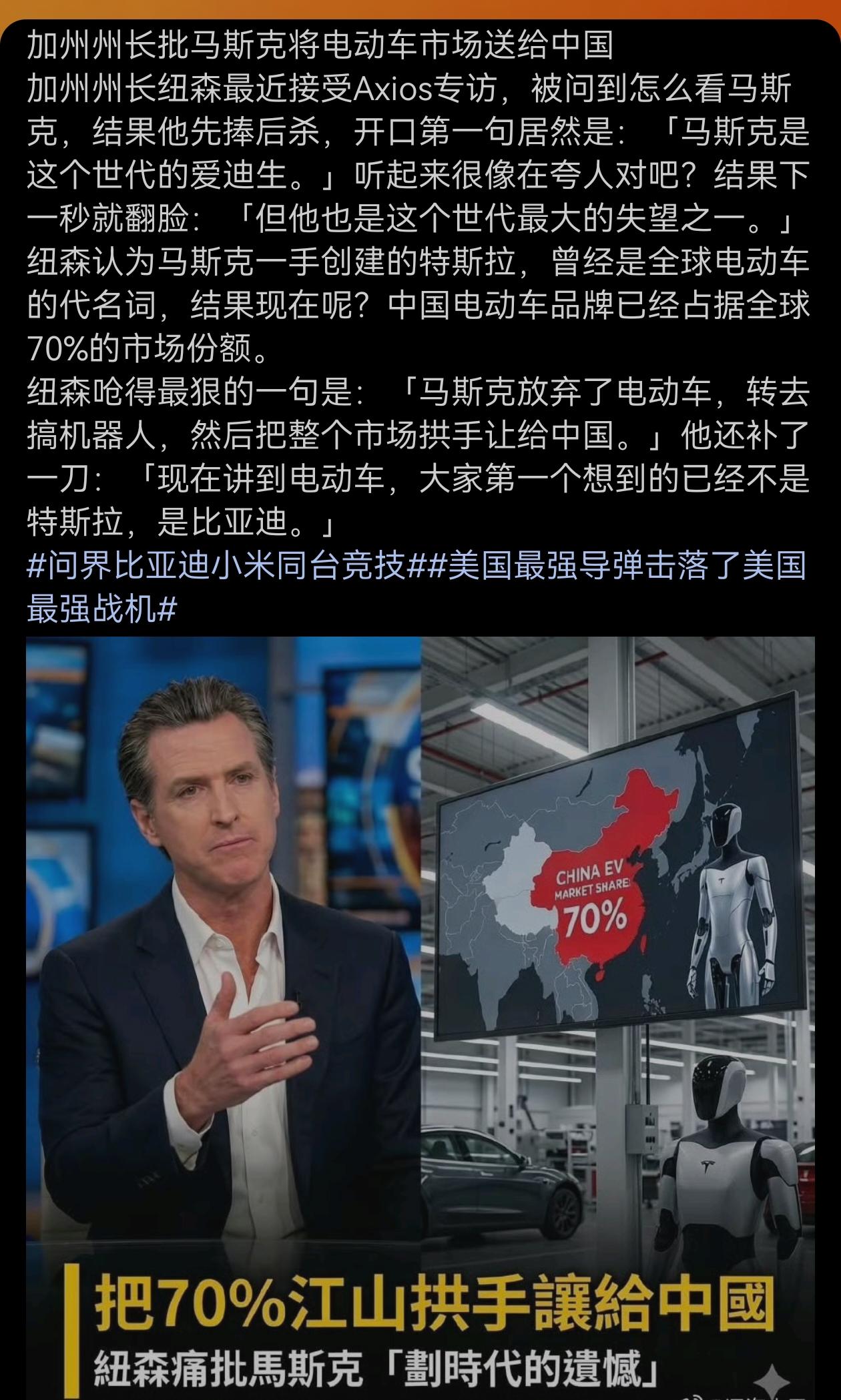 看看，特朗普的死对头，广受国内不少人追捧的美国加州州长纽森说：马斯克放弃了电动车