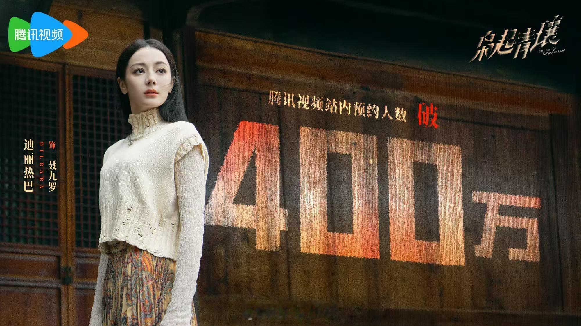 迪丽热巴枭起青壤预约破400万海报，期待，